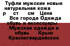 Туфли мужские новые натуральная кожа Arnegi р.44 ст. 30 см › Цена ­ 1 300 - Все города Одежда, обувь и аксессуары » Мужская одежда и обувь   . Крым,Красногвардейское